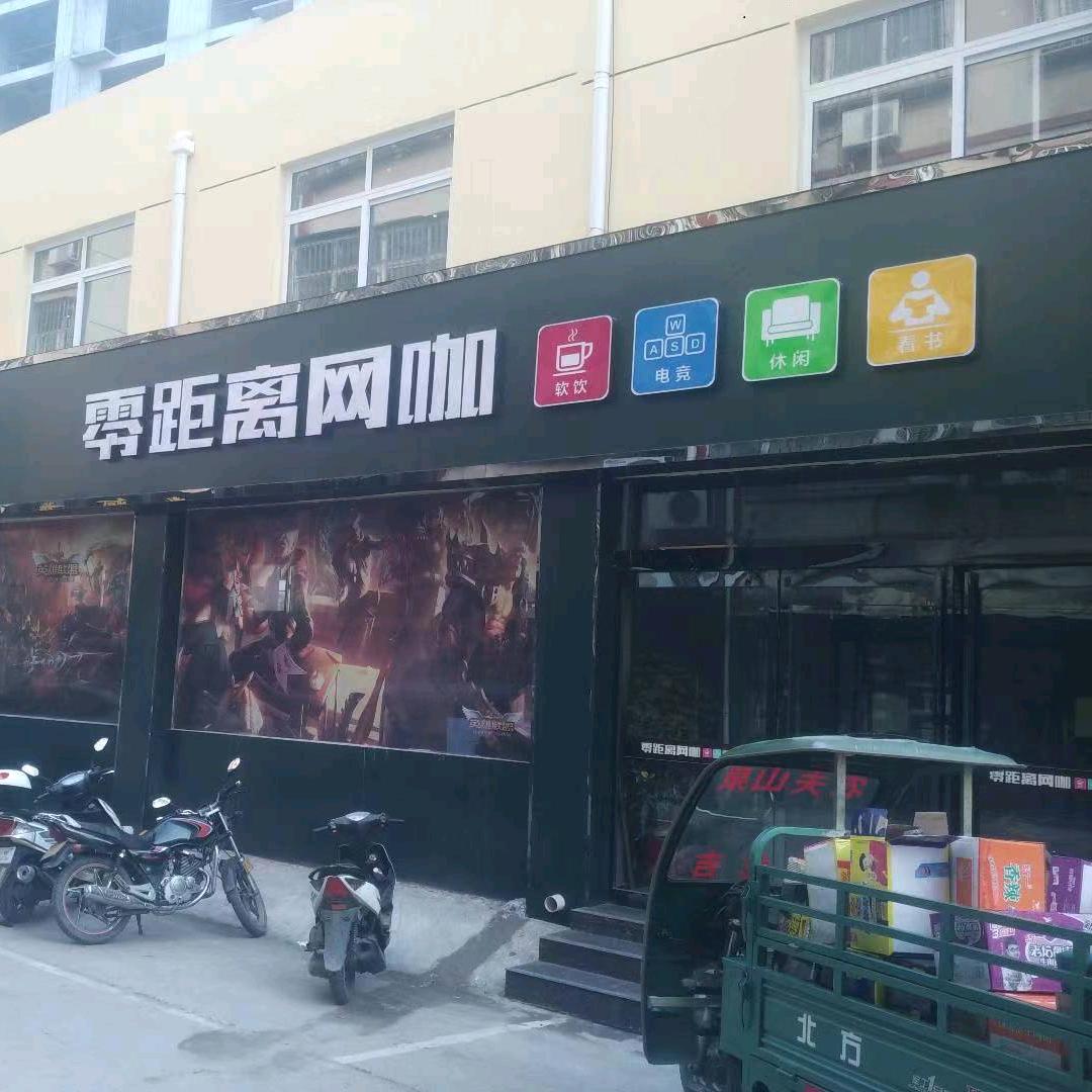 零距离网咖官方号