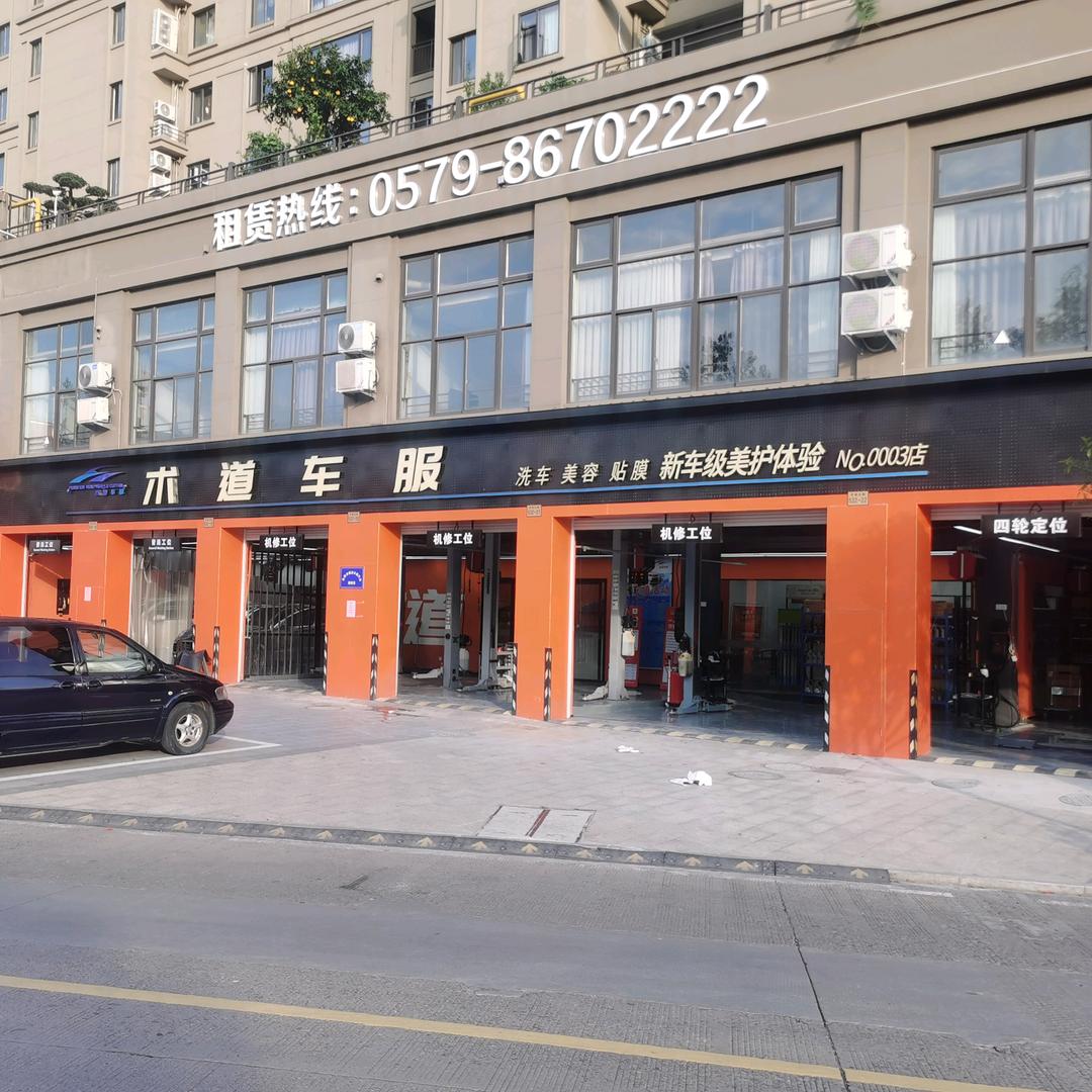 东阳市横店术道汽车维修店