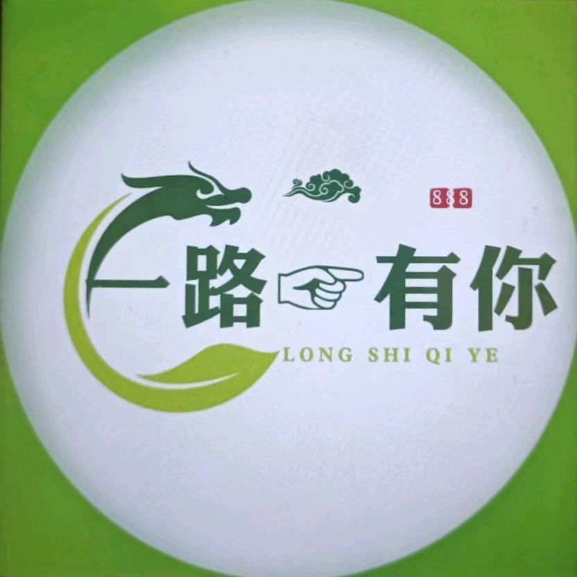 一路有你
