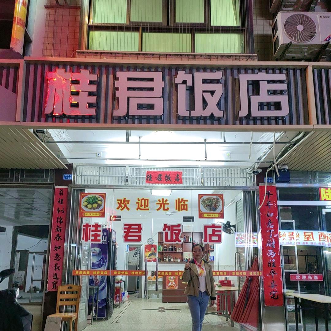 君子(桂君饭店)