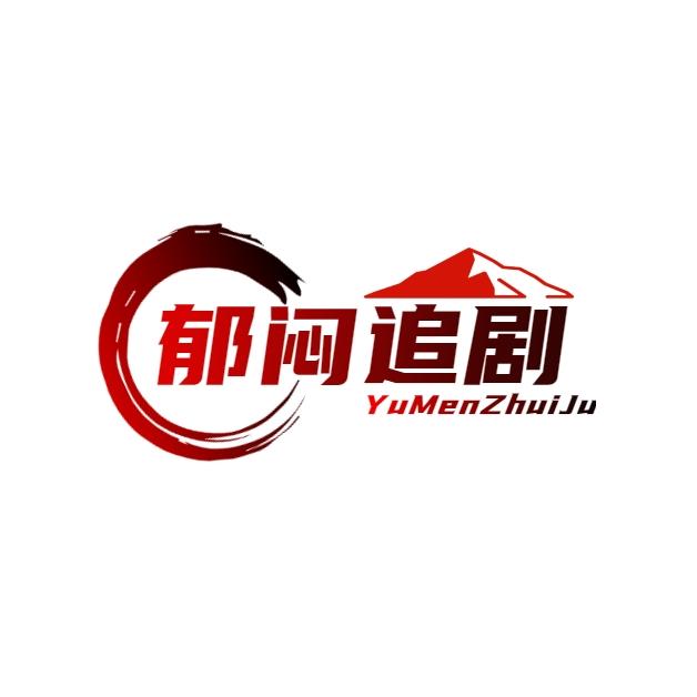 郁闷追剧