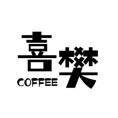 喜樊咖啡