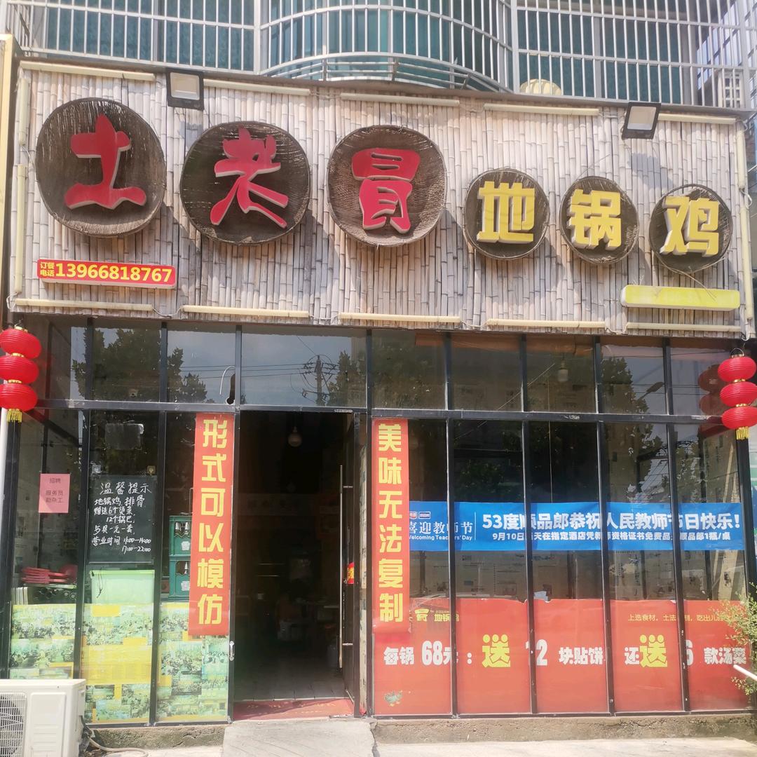 临泉土老冒地锅鸡