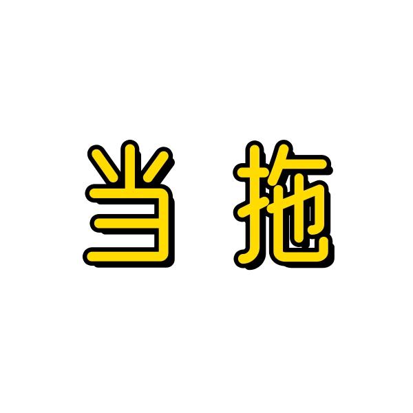 大笨蛋