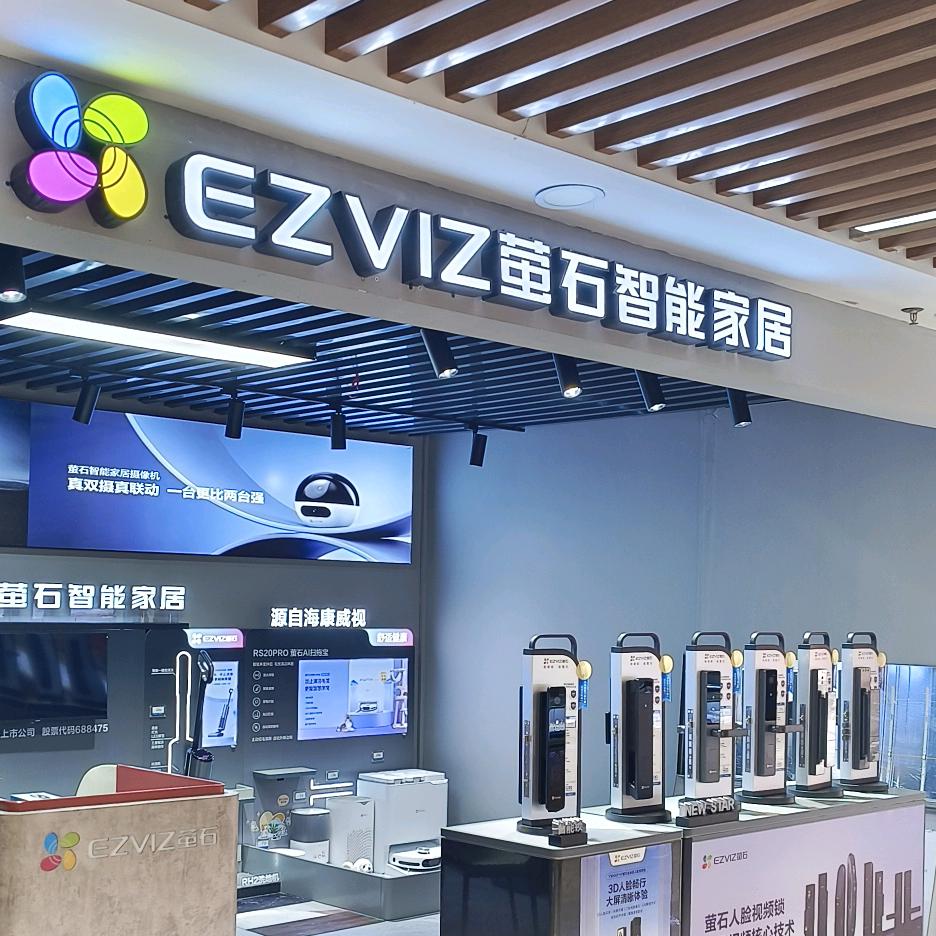 萤石智能家居(南马大道店)