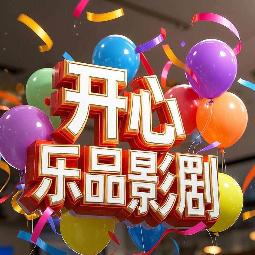 开心乐®影视