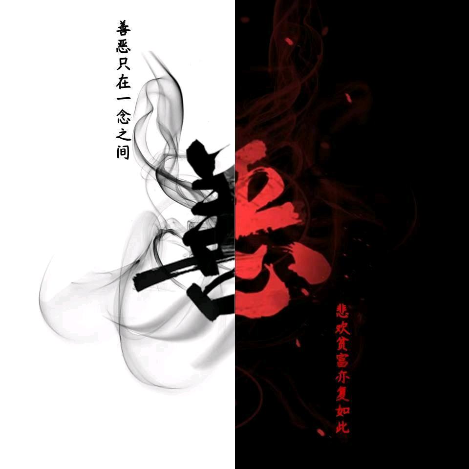善恶一念