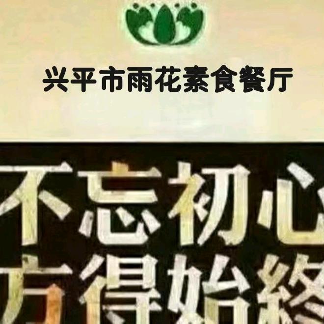 兴平市雨花素食餐厅