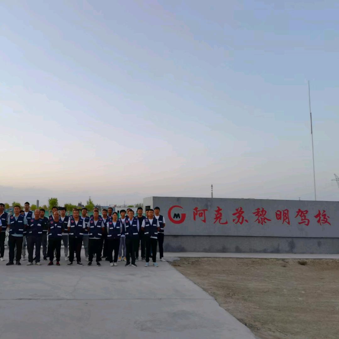 阿克苏市黎明驾校有限公司