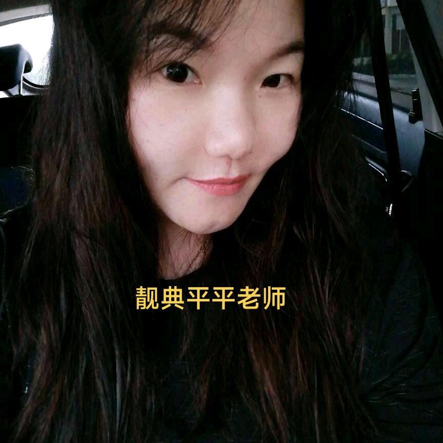 靓典舞校平平老师