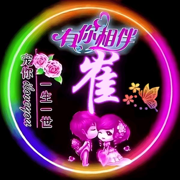一生快乐