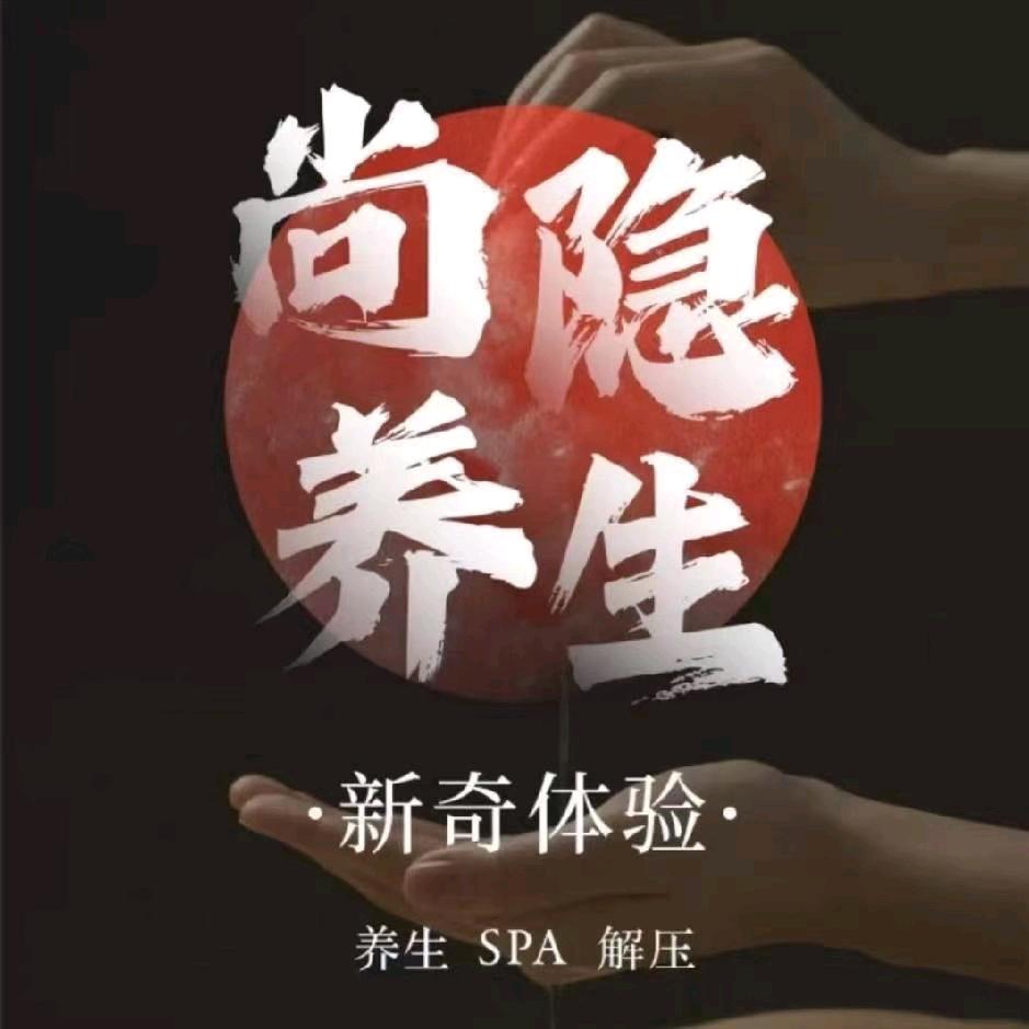 尚隐SPA  🀄