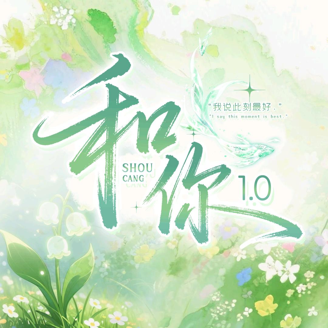 和你1.0✨樱樱✨星愿✨竹竹宠冠