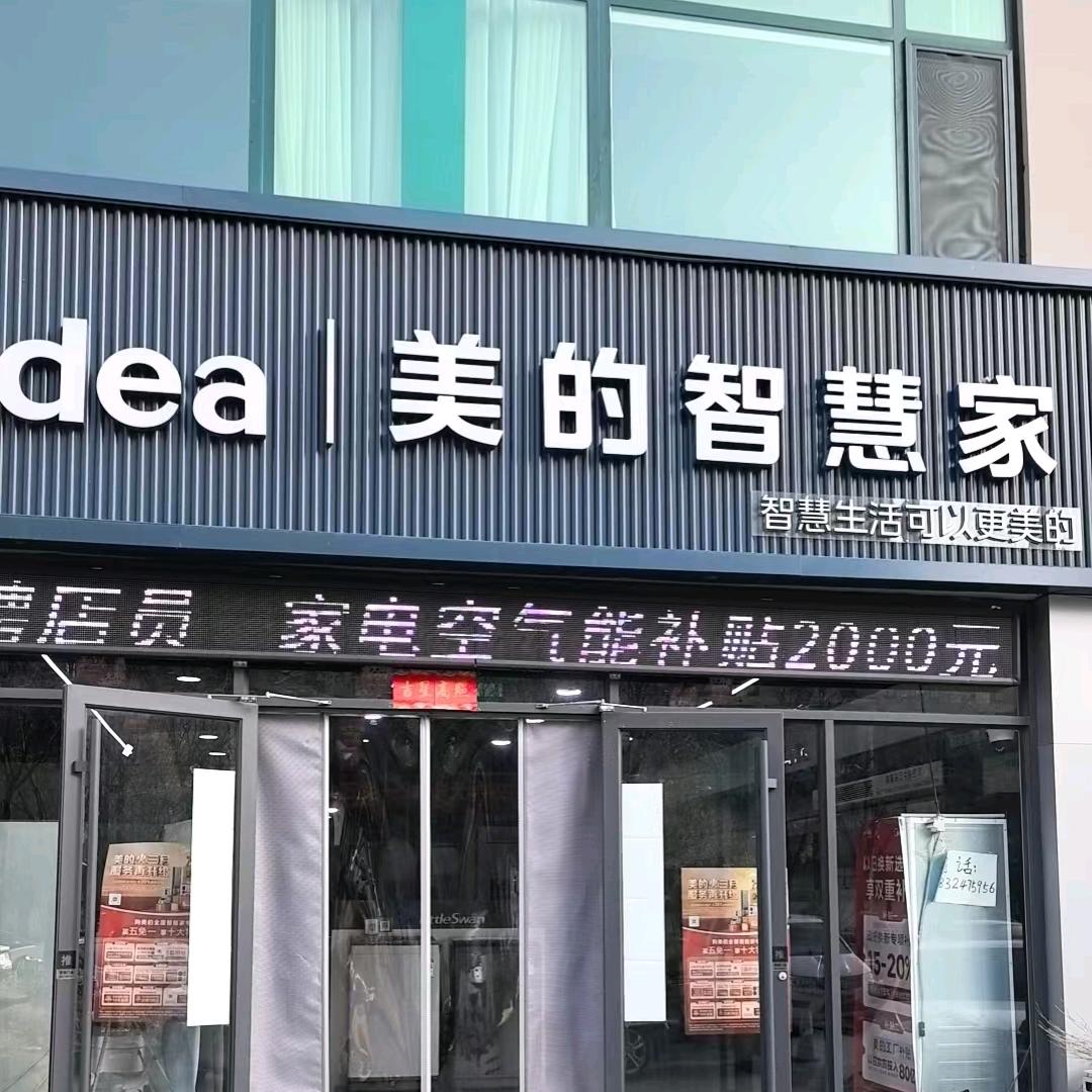 行唐西悦华庭美的智慧家 子良