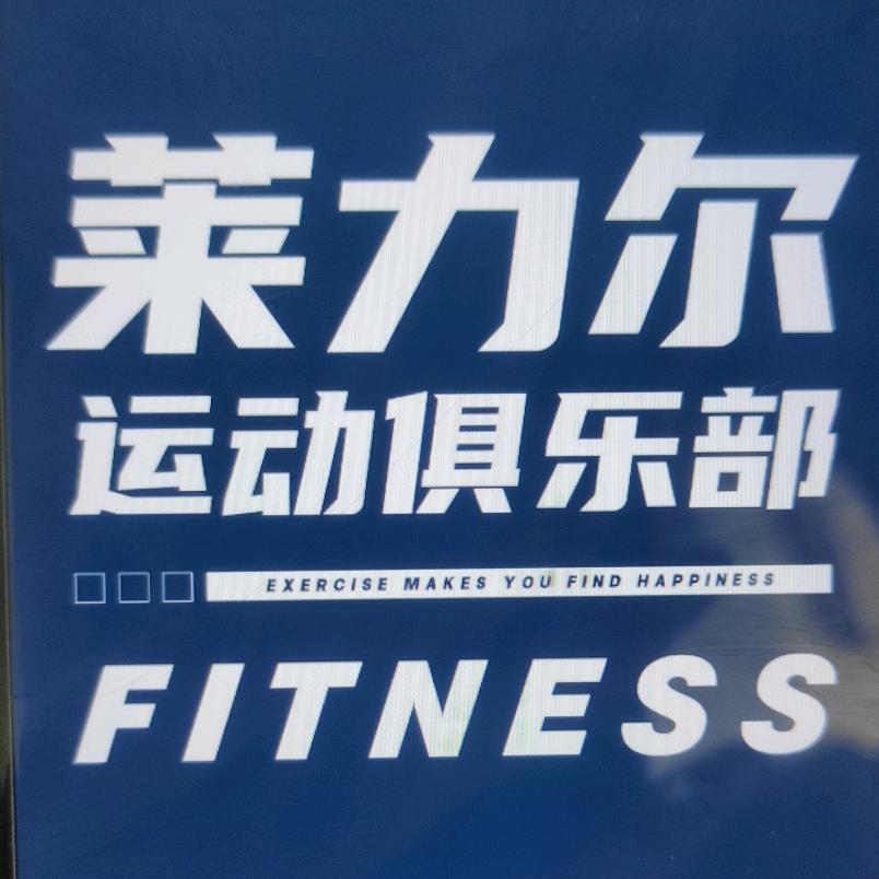 莱力尔运动俱乐部（安亭店）