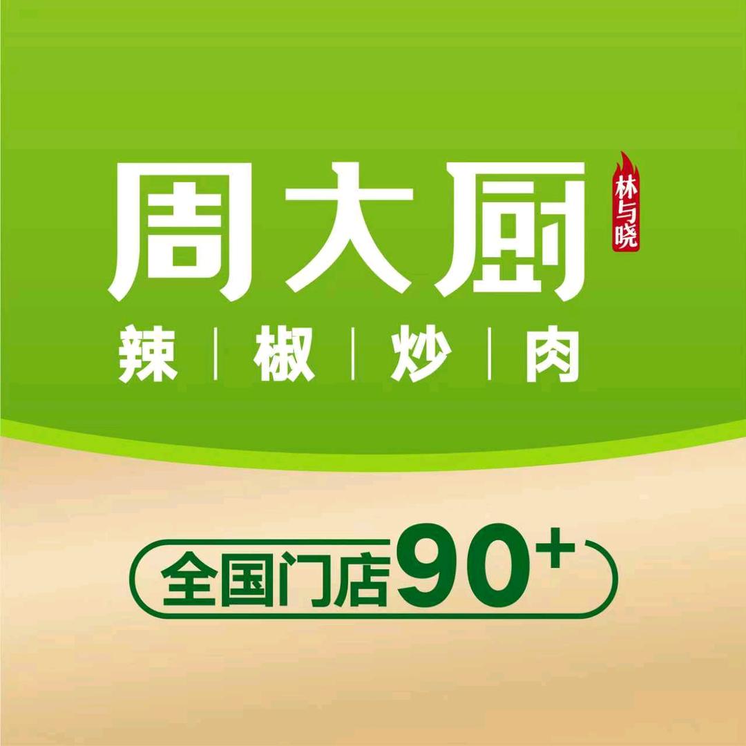 周大厨辣椒炒肉盱眙店