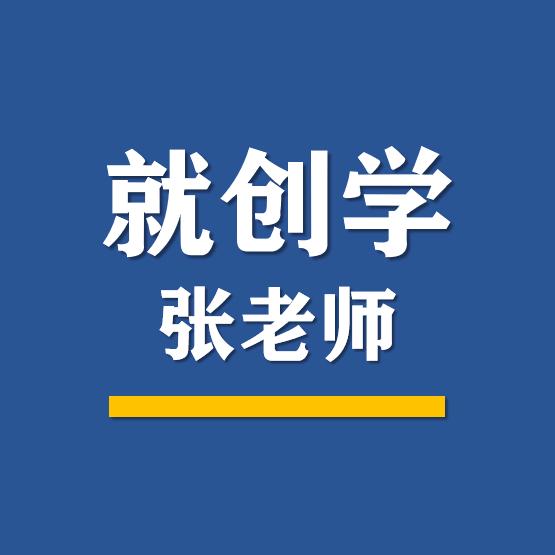 张老师聊就创学