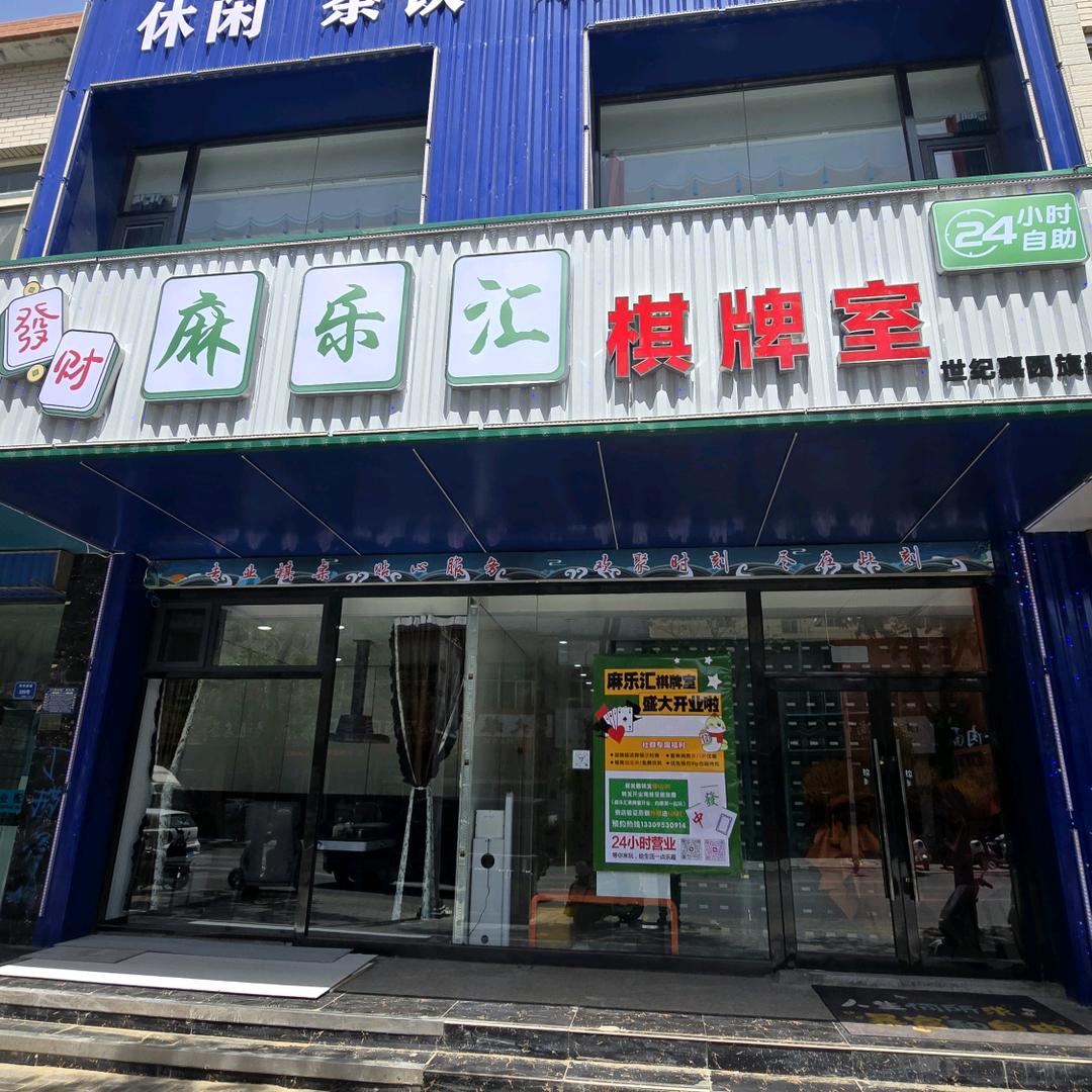 麻乐汇自助棋牌