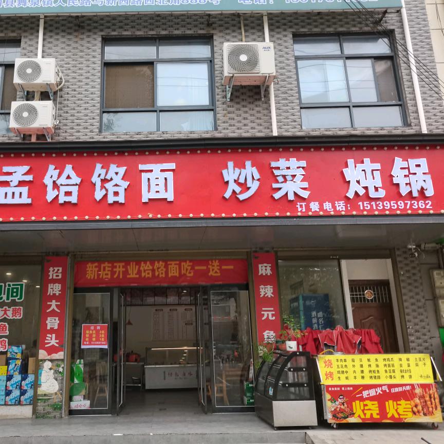 老孟饸络面炒菜炖锅