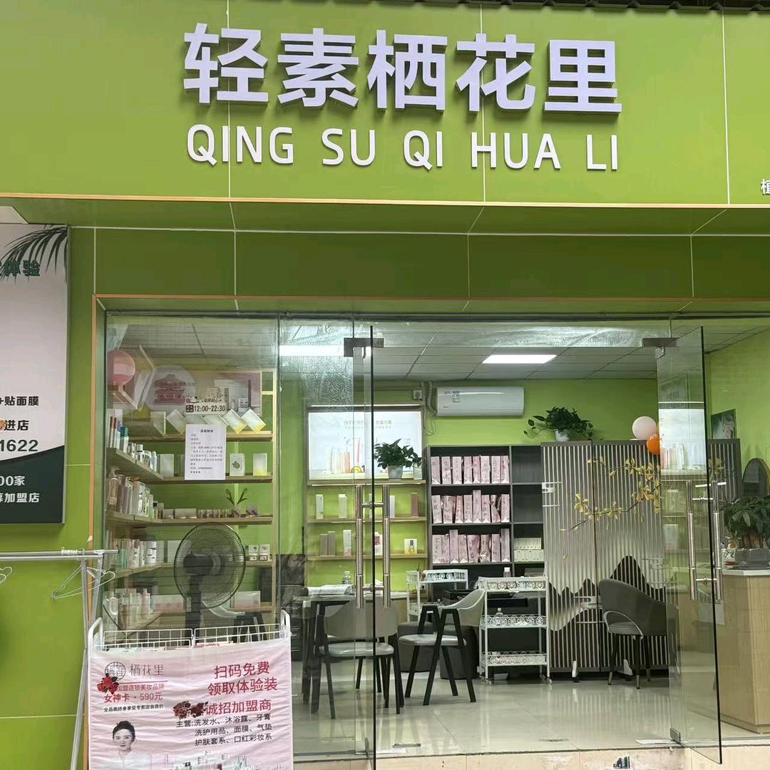 轻素栖花里（沙头店）