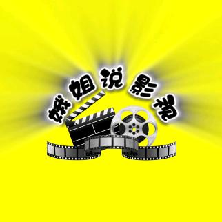 娥姐说剧