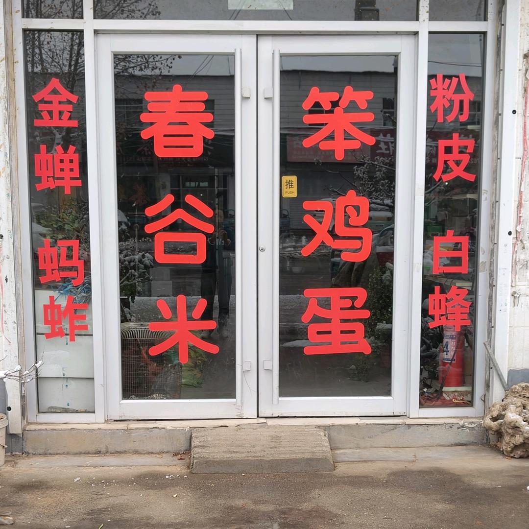 红沙沟山货老店《红绿灯十字路口向东路北边