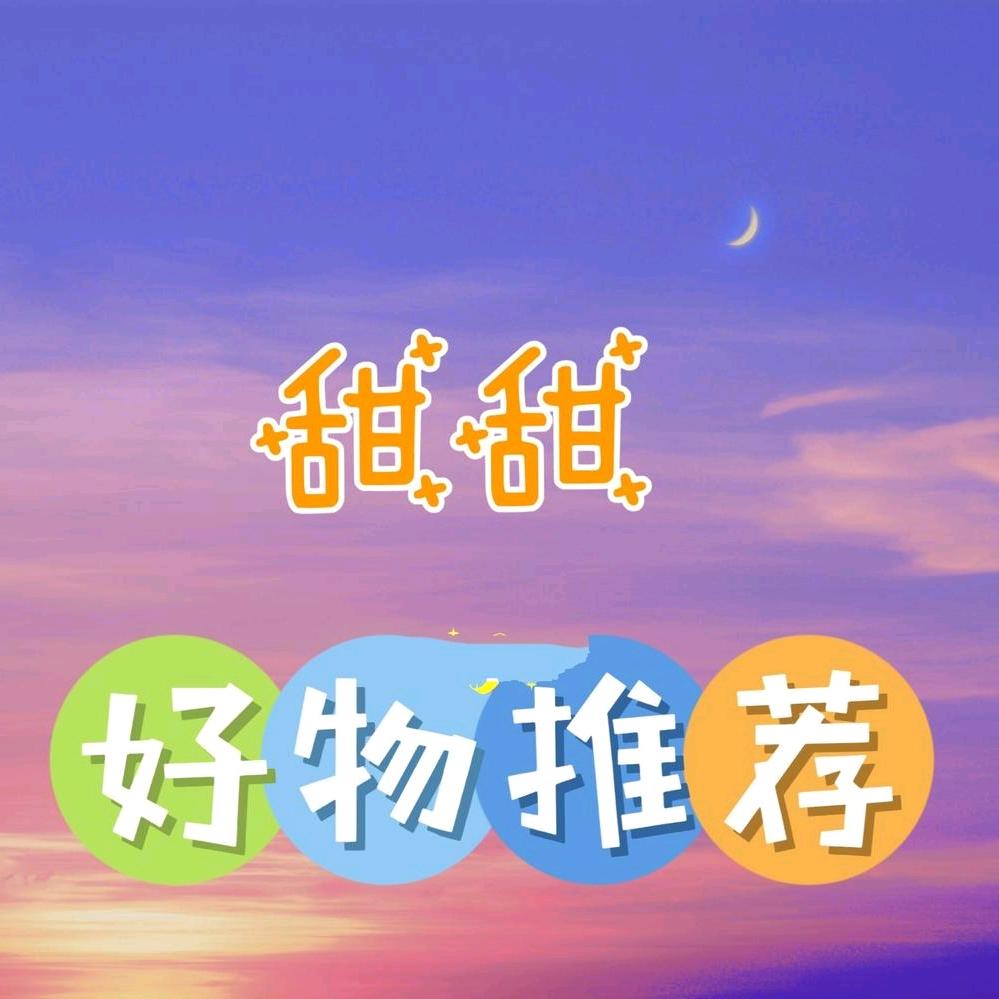 甜甜好物分享