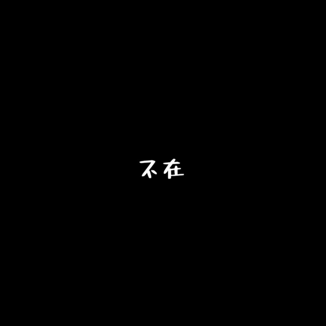 不在