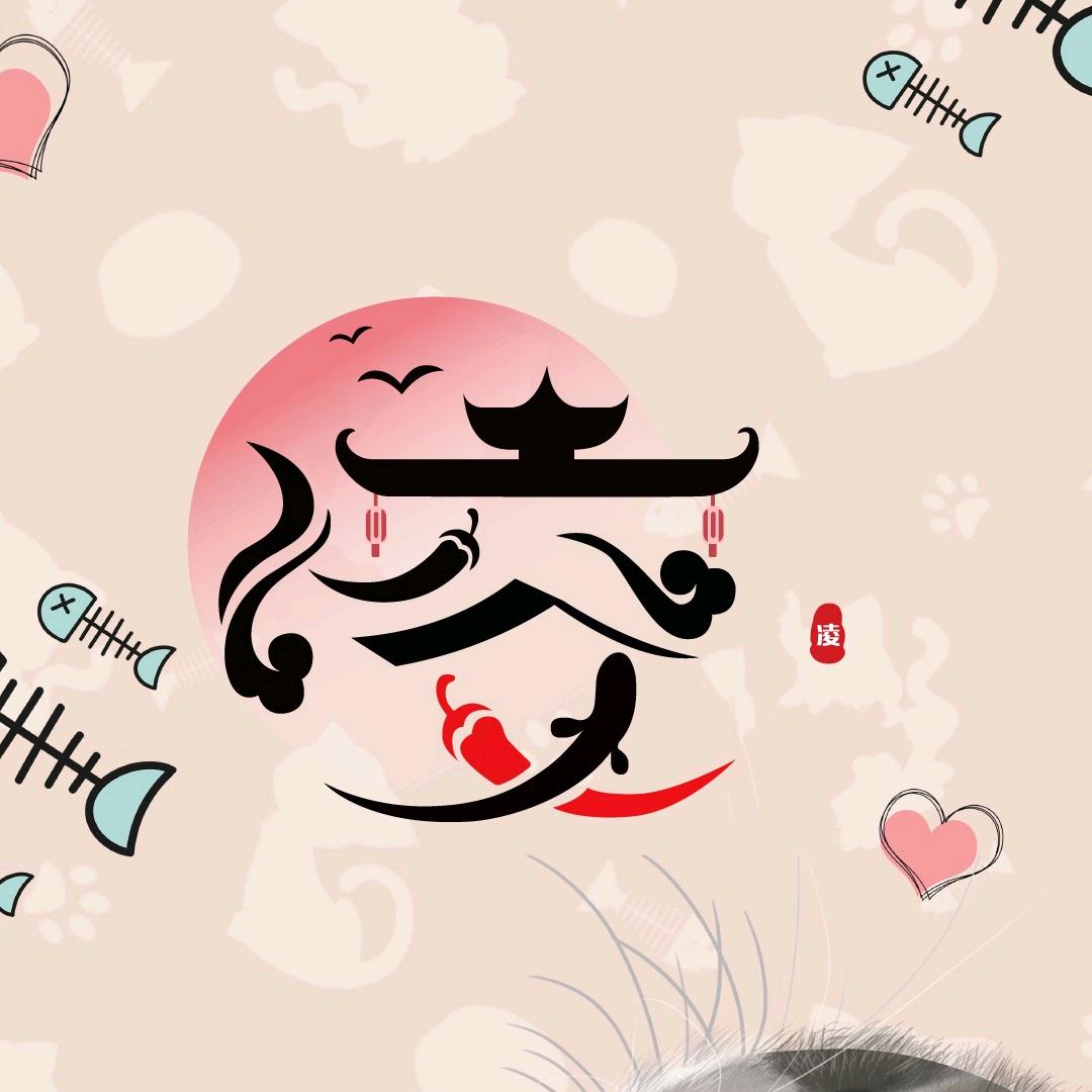 ᭄🦋٭ 凌炫໑ꦿൢ₃₂ ຼ҉ ໑₀