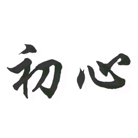 阳悦初品雪峰老师