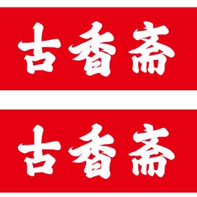 古香斋津南新濠广场店