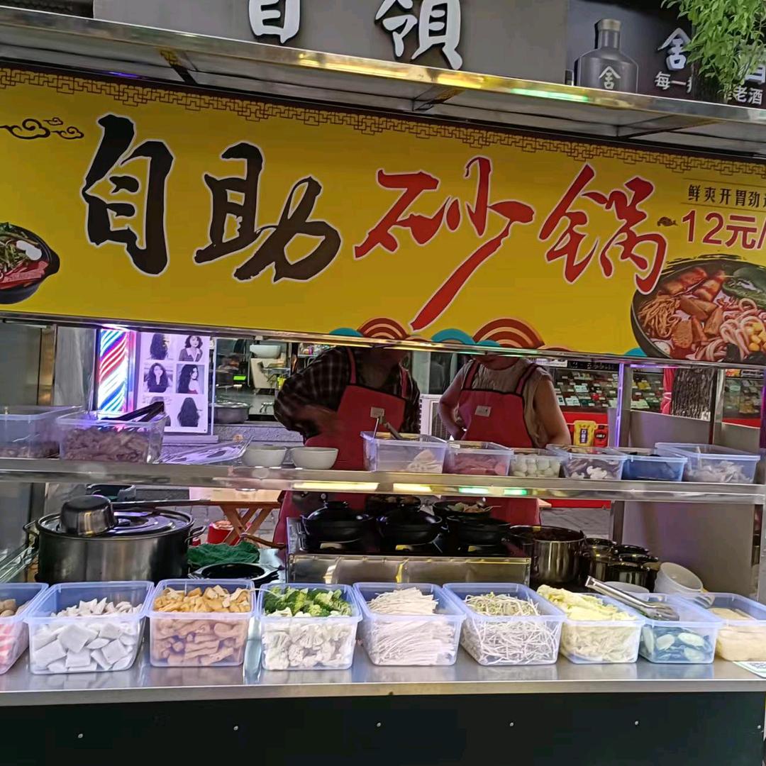 自助砂锅米粉谢大姐