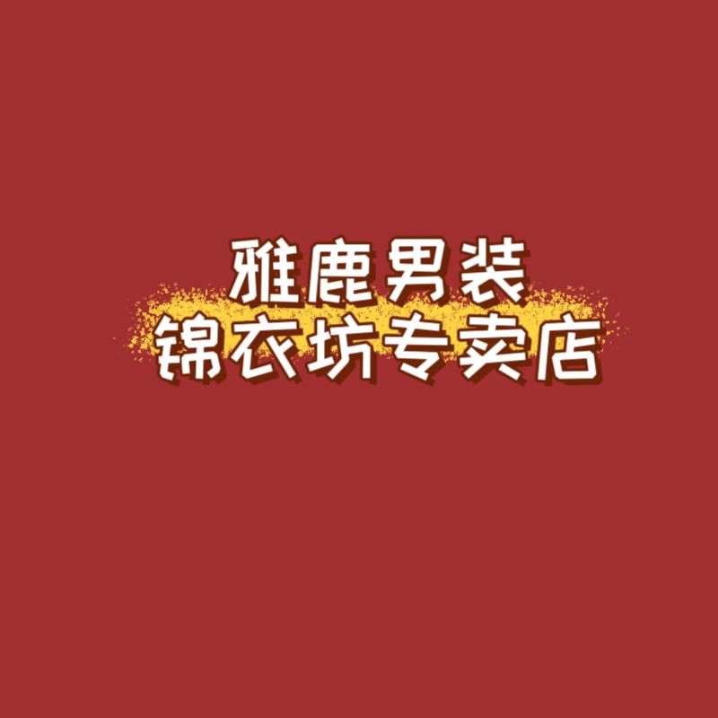 雅鹿男装锦衣坊专卖店