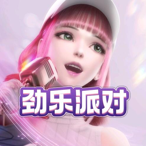 劲乐派对官方号