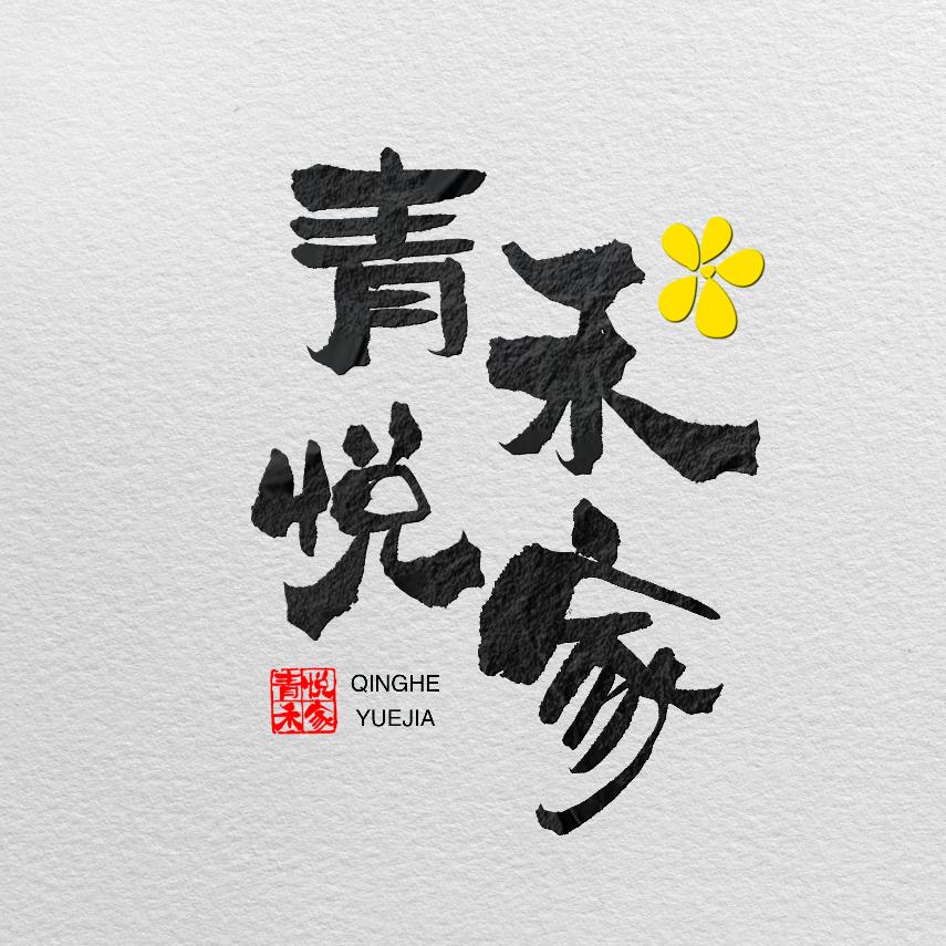 青禾悦家生活
