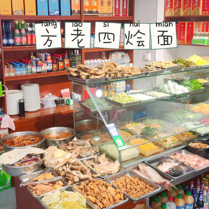 -小小-方老四烩面