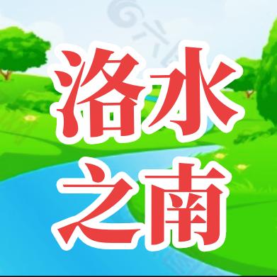洛水之南
