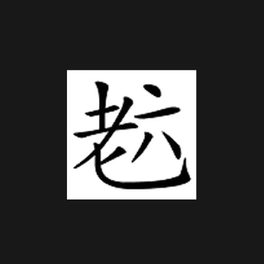 来日方长
