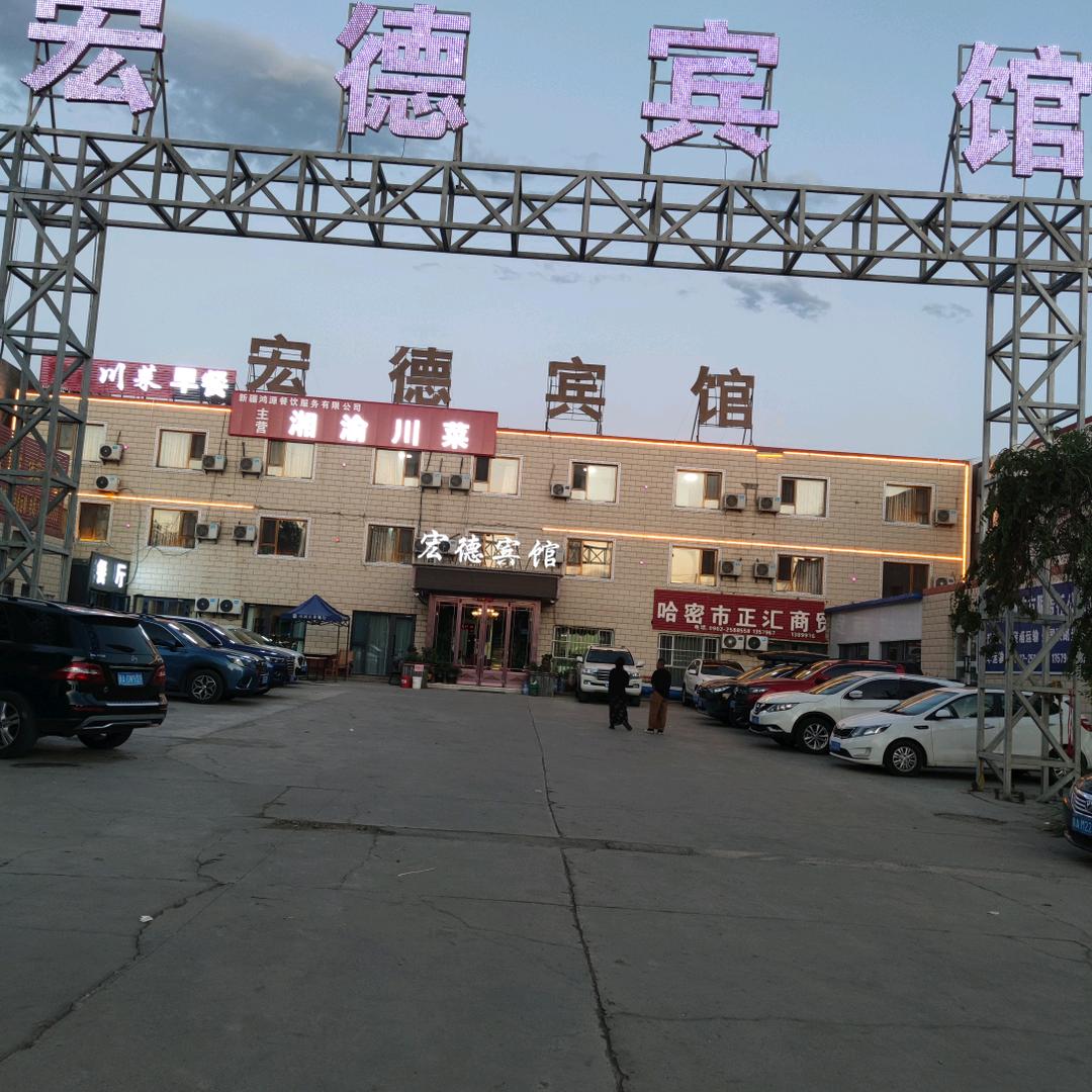 哈密宏德宾馆