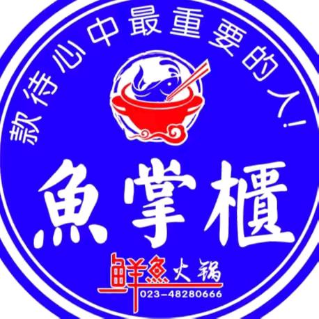 鱼掌柜（位于东城大道章正酒店旁）