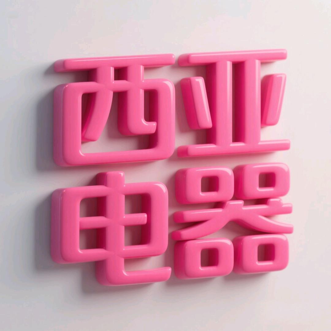 平桥西亚丽宝万和厨电小周