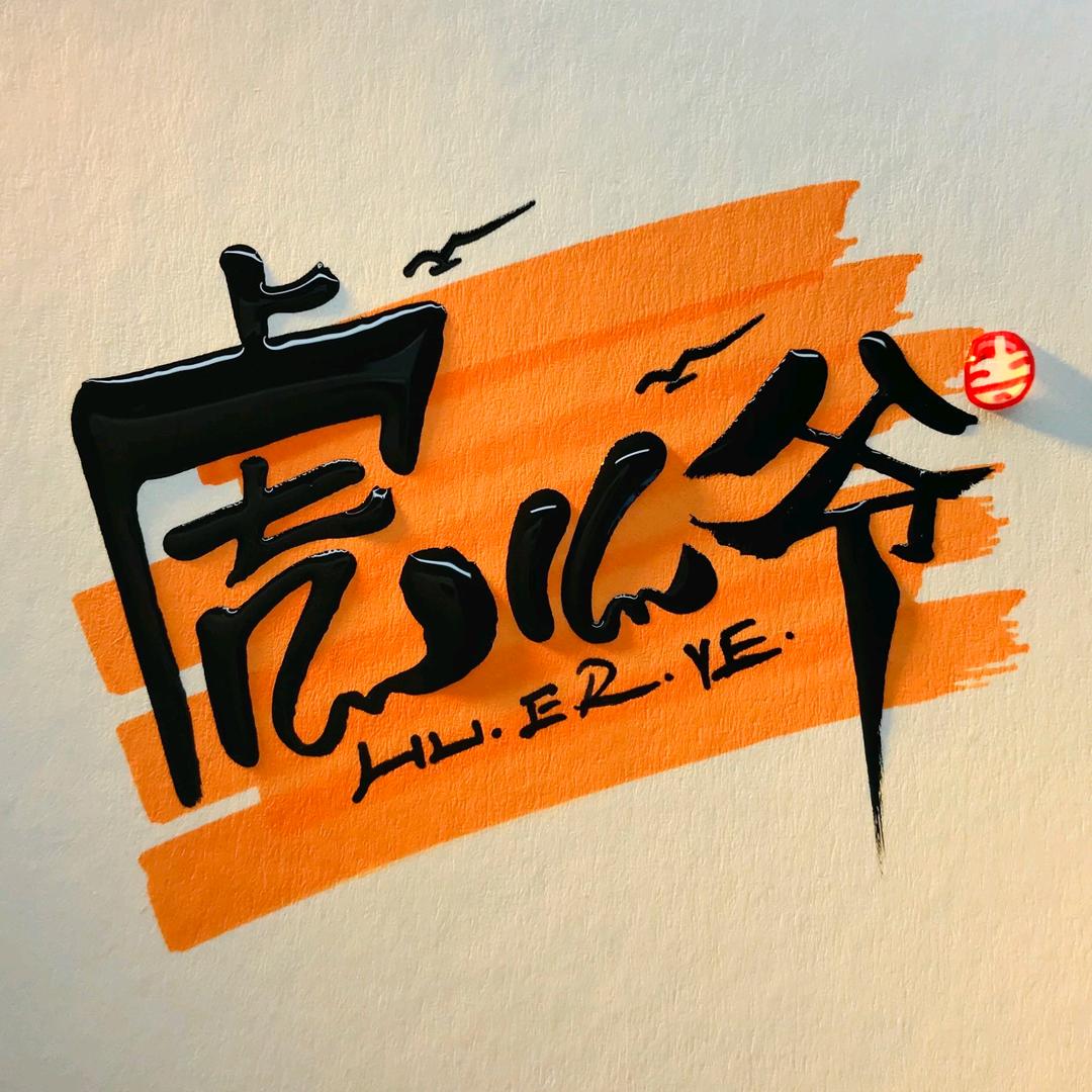 虎儿爷