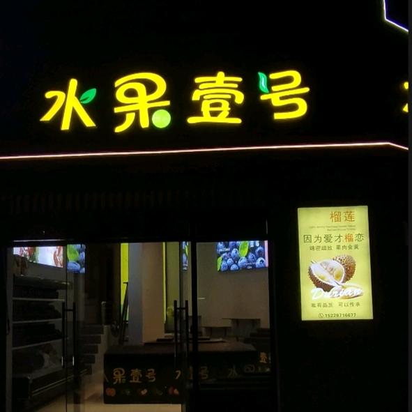 水果壹号(长虹世纪城店)官方号
