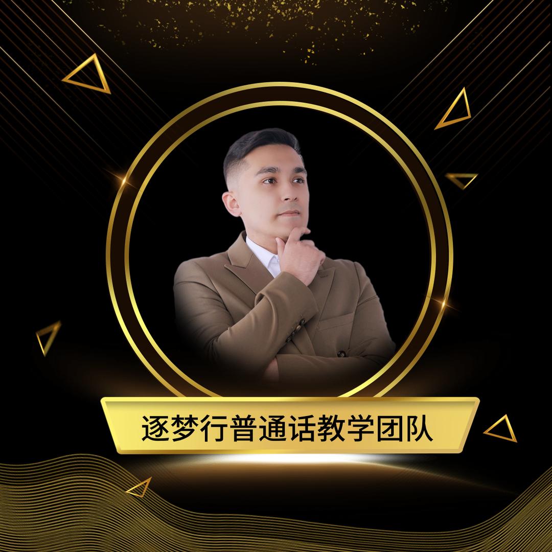 逐梦行普通话