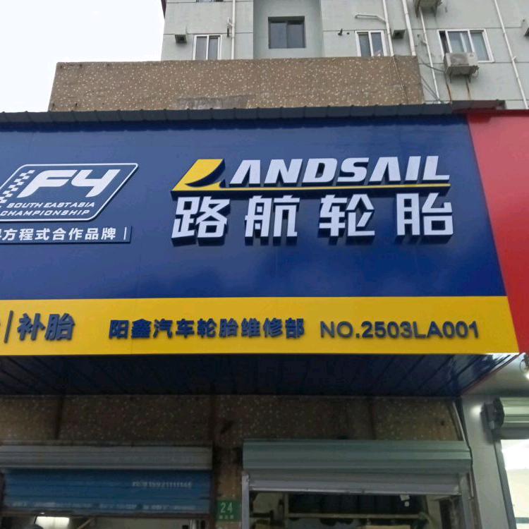 农民，四元路24号补胎