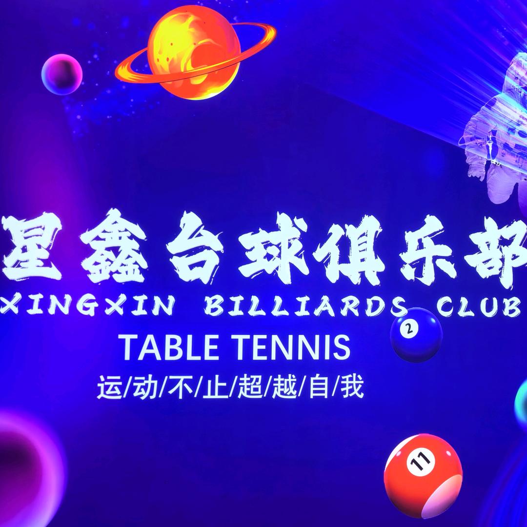星鑫台球(榆中民大店)