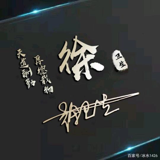 徐……