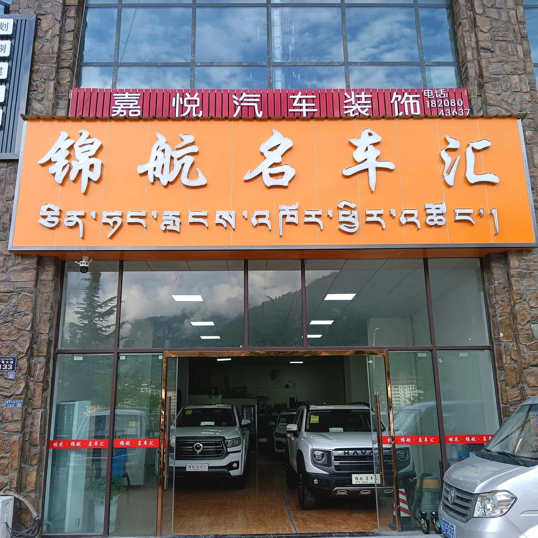 林芝市锦航汽车销售服务有限公司