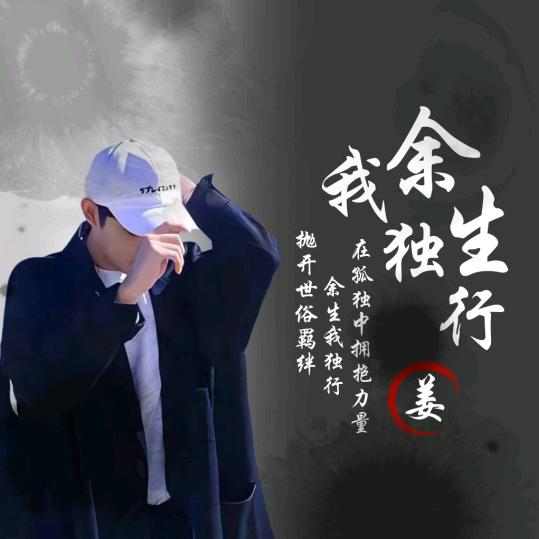 🚬ᥫᦸᐝ余生我🍻独行ꦿ࿐