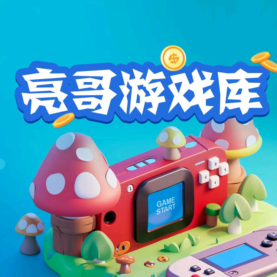 亮哥游戏库客服